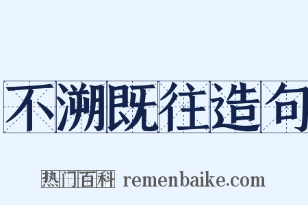 不溯既往造句是什么意思的图片